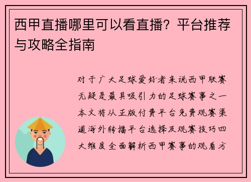 西甲直播哪里可以看直播？平台推荐与攻略全指南