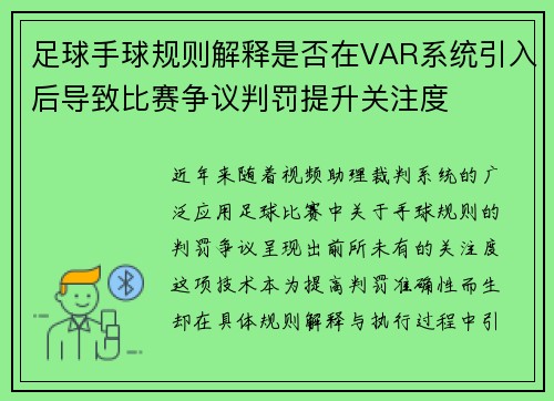 足球手球规则解释是否在VAR系统引入后导致比赛争议判罚提升关注度