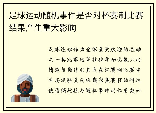 足球运动随机事件是否对杯赛制比赛结果产生重大影响