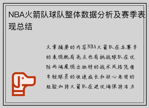 NBA火箭队球队整体数据分析及赛季表现总结