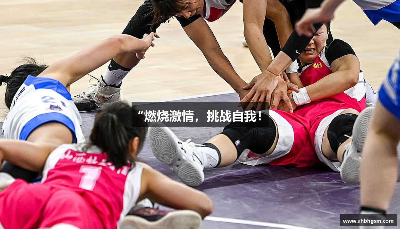 “燃烧激情，挑战自我！”